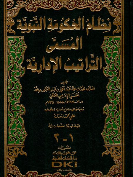 نظام الحكومة النبوية المسمى التراتيب الادارية