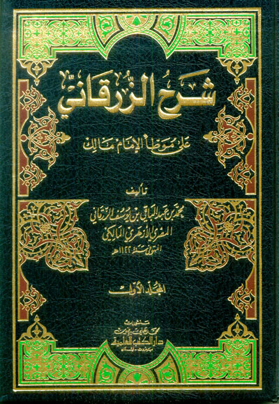 شرح الزرقاني على موطا الإمام مالك 1/4