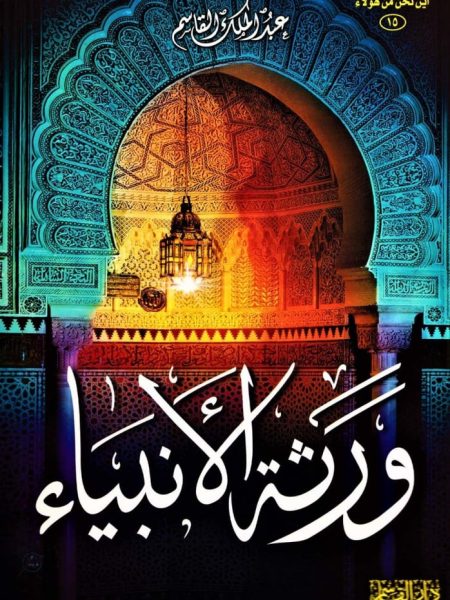 ورثة الأنبياء