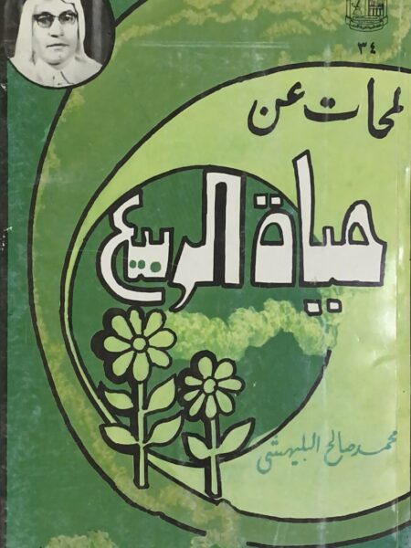 لمحات عن حياة الربيع