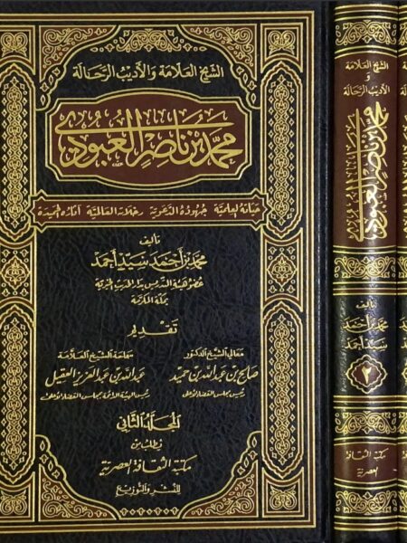 محمد بن ناصر العبودي 1/2 حياته العلمية وجهوده الدعوية