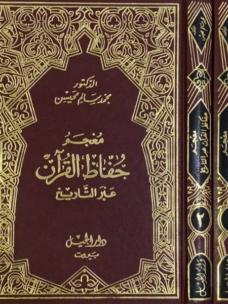 معجم حفاظ القرآن عبر التاريخ 1/2
