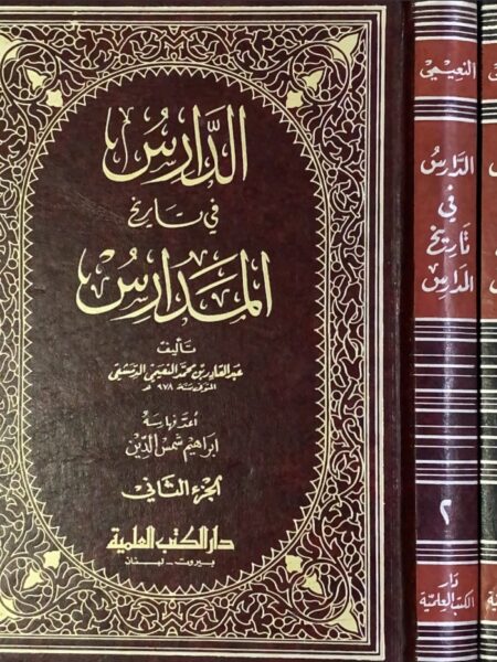 الدارس في تاريخ المدارس  1/2 - العلمية