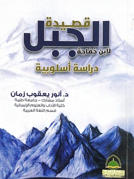 قصيدة الجبل لابن خفاجة دراسة اسلوبية