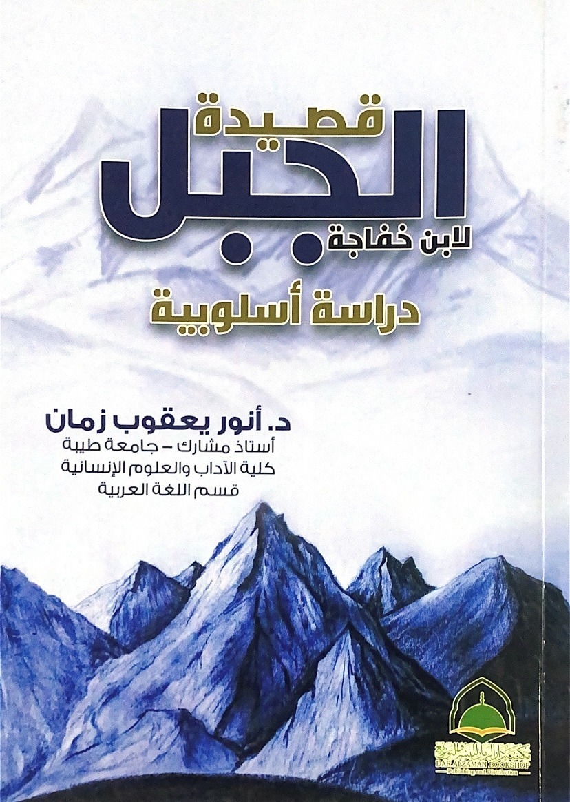 قصيدة الجبل لابن خفاجة دراسة اسلوبية