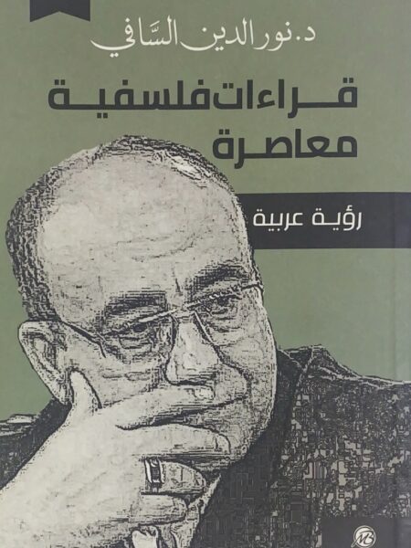 قراءات فلسفية معاصرة