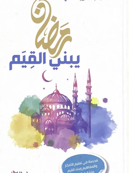 رمضان يبني القيم