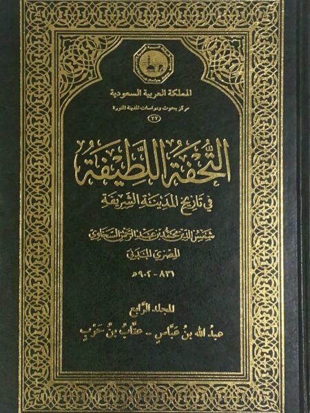 التحفة اللطيفة في ج4 تاريخ المدينة الشريفة