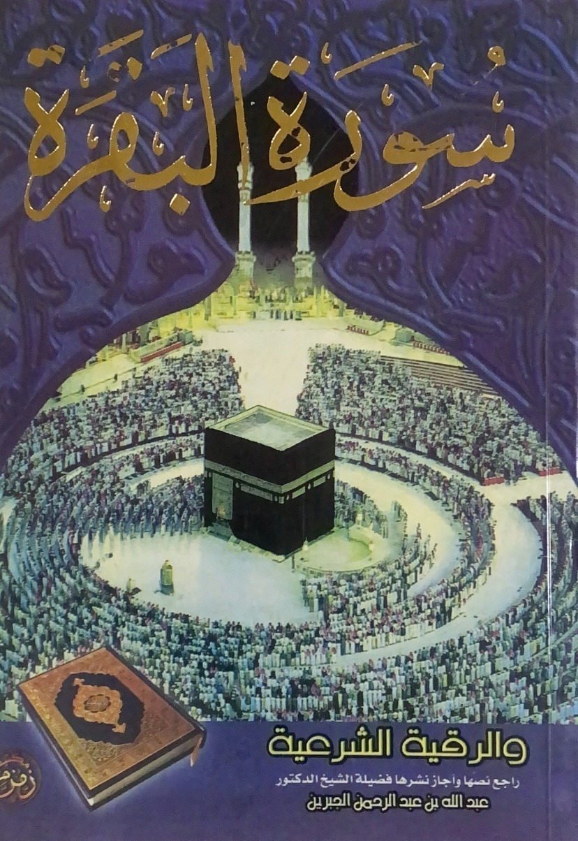 سورة البقرة