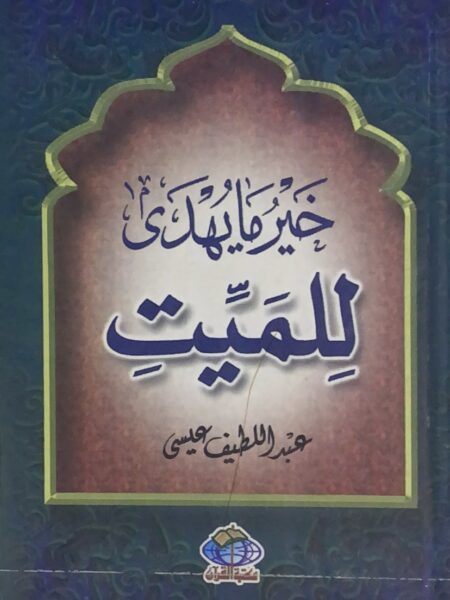 خير ما يهدى للميت