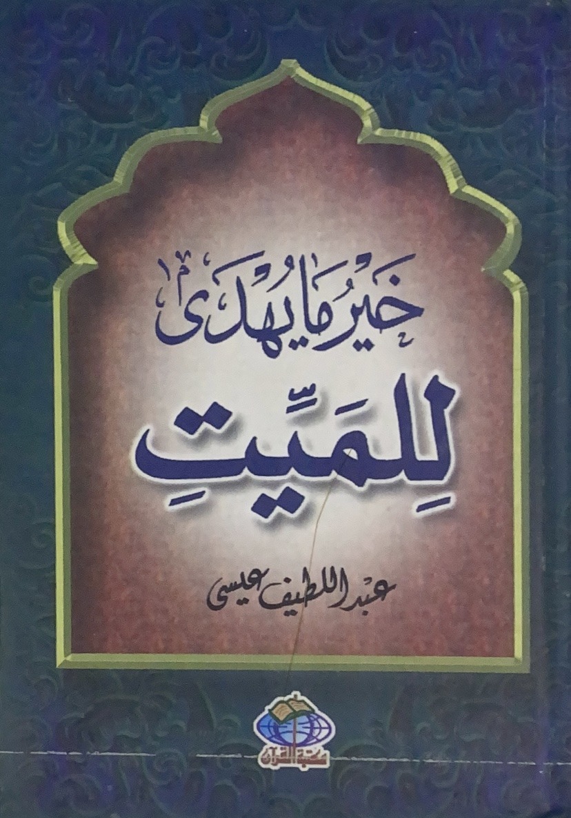 خير ما يهدى للميت