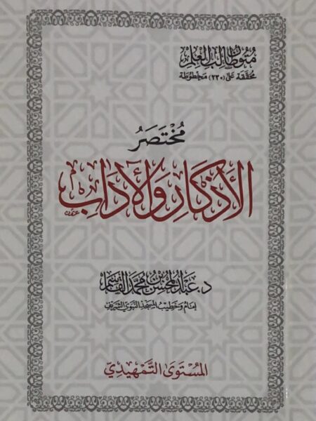 مختصر الاذكار والاداب