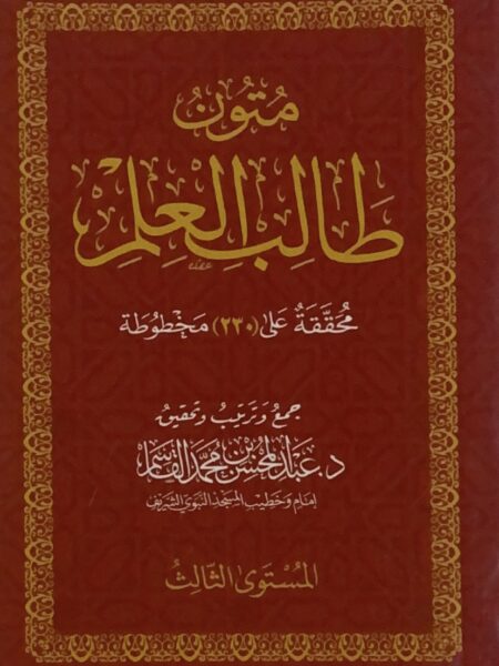 متون طالب العلم (3)