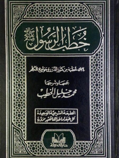 خطب الرسول ص 574 خطبة من كنوز الدرر وجوامع الكلم