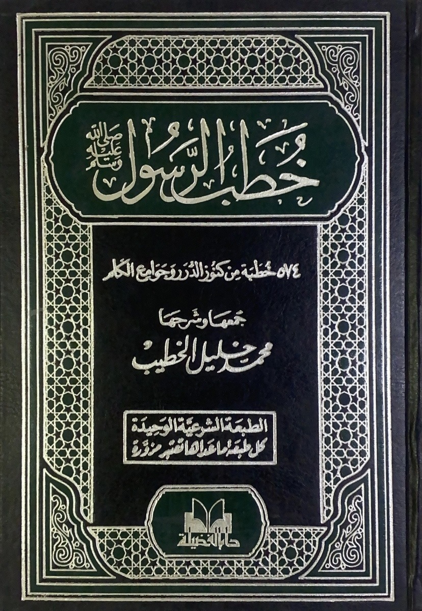 خطب الرسول ص 574 خطبة من كنوز الدرر وجوامع الكلم