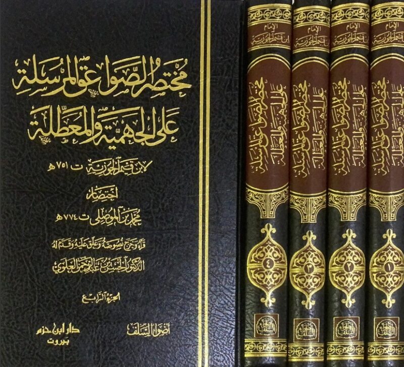 مختصر الصواعق المرسلة على الجهمية والمعطلة 4/1