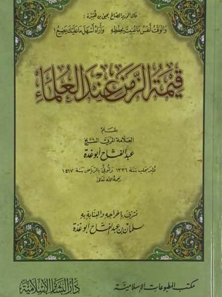 قيمة الزمن عند العلماء