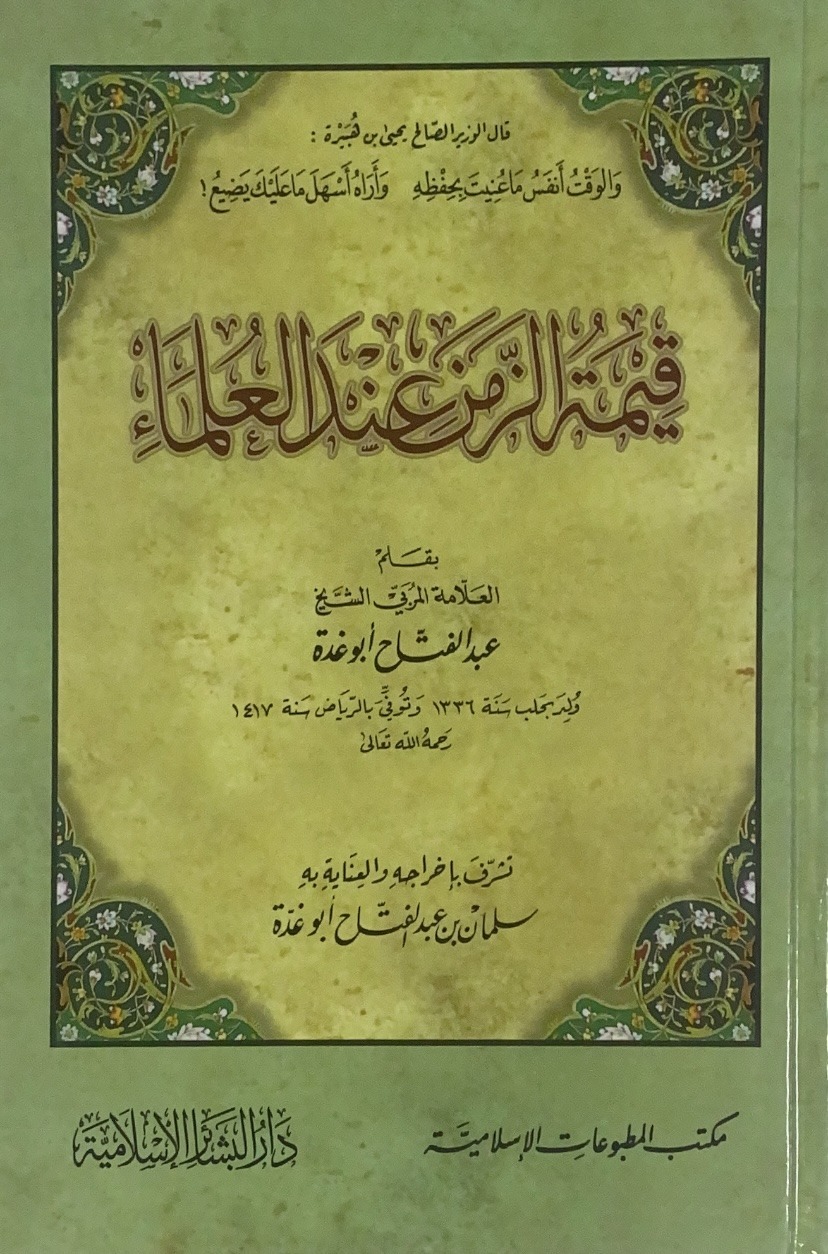 قيمة الزمن عند العلماء