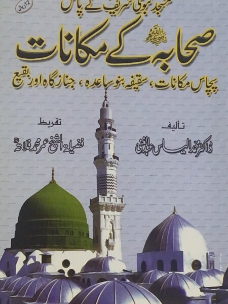 بيوت الصحابة رضي الله عنهم " أردو "