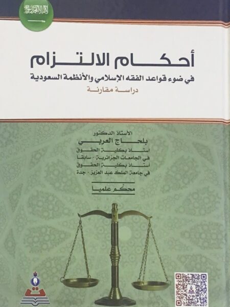 Rulings of obligation in light of Islamic jurisprudence and Saudi regulations