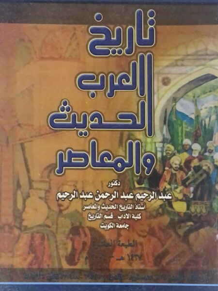 تاريخ العرب الحديث والمعاصر - غلاف
