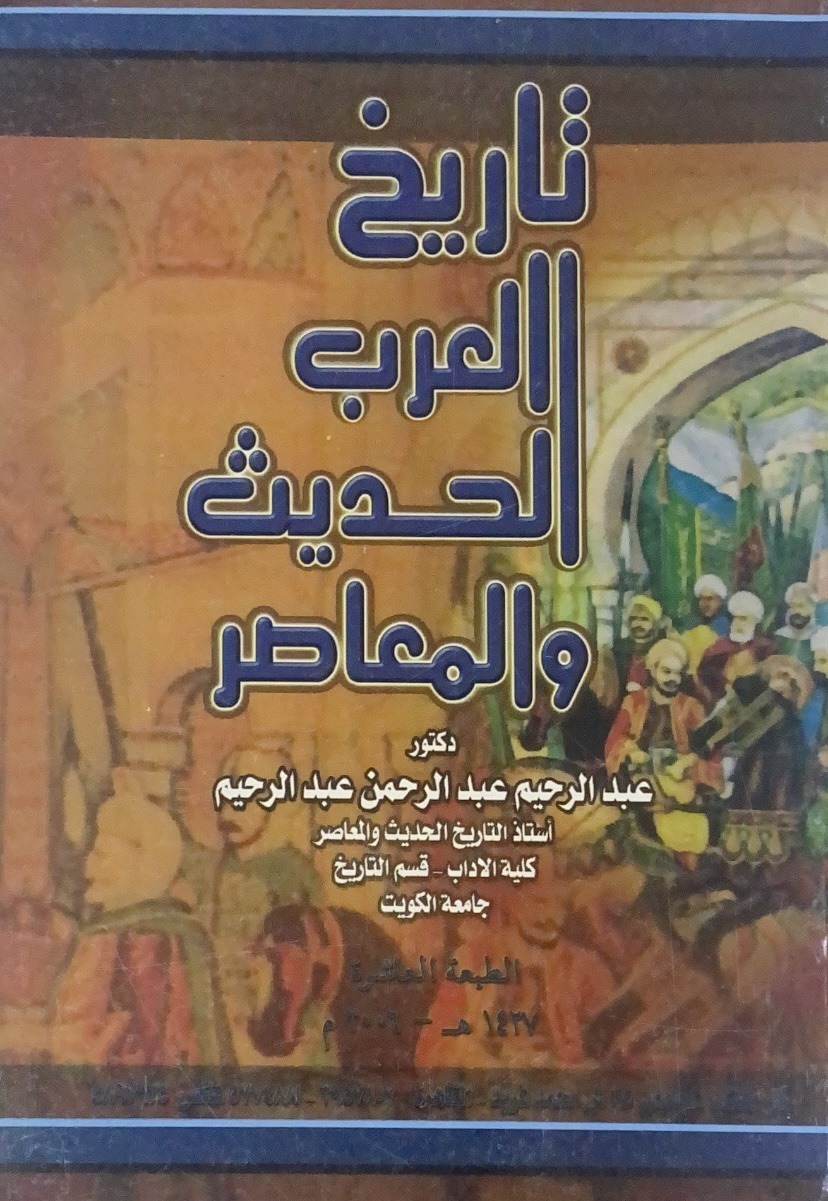تاريخ العرب الحديث والمعاصر - غلاف