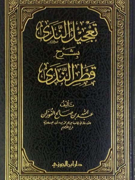 Tajjil al-Nada Commentary on Qatar al-Nada