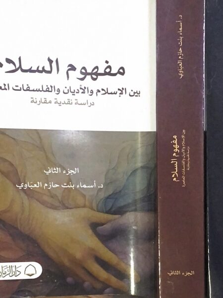 مفهوم السلام بين الاسلام والاديان والفلسفات المعاصرة ( دراسة نقدية مقارنة ) 2/1