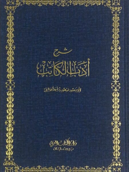 شرح ادب الكاتب