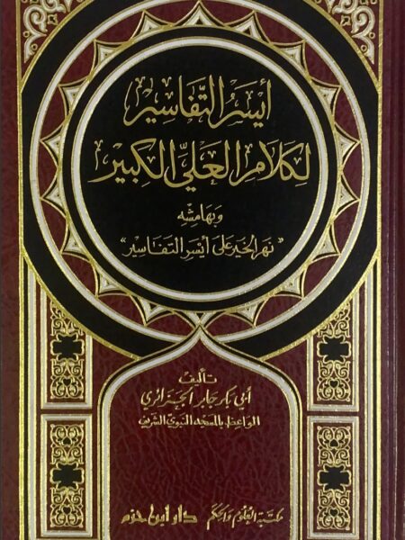 ايسر التفاسير لكلام العلي الكبير - مجلد واحد