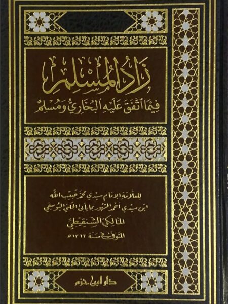 Zad Al-Musallam - One volume on what Bukhari and Muslim agree on