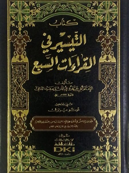 كتاب التيسير في القراءات السبع - شمواه