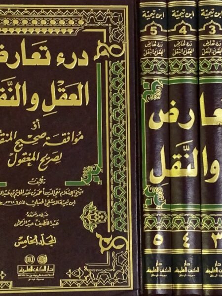 درء تعارض العقل والنقل 5/1