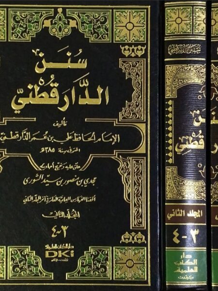 سنن الدارقطني 1/2