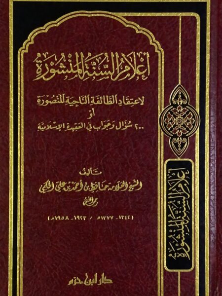 أعلام السنة المنشورة