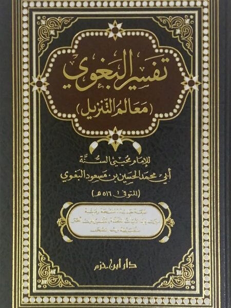 تفسير البغوي " معالم التنزيل "