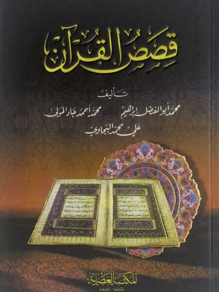 Stories of the Qur'an