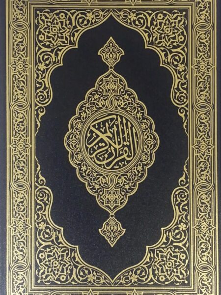 مصحف جوامعي 50 جرام المجمع