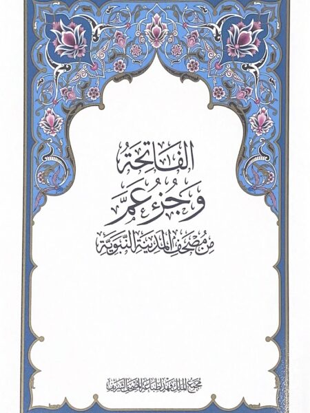 Al-Fatiha and part of Amm from the Medina Qur'an