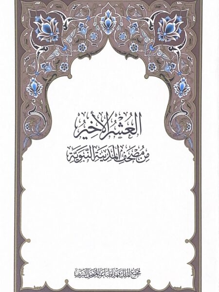 العشر الاخير من القرآن الكريم