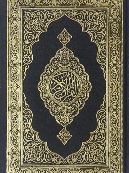 مصحف ثمن المجمع