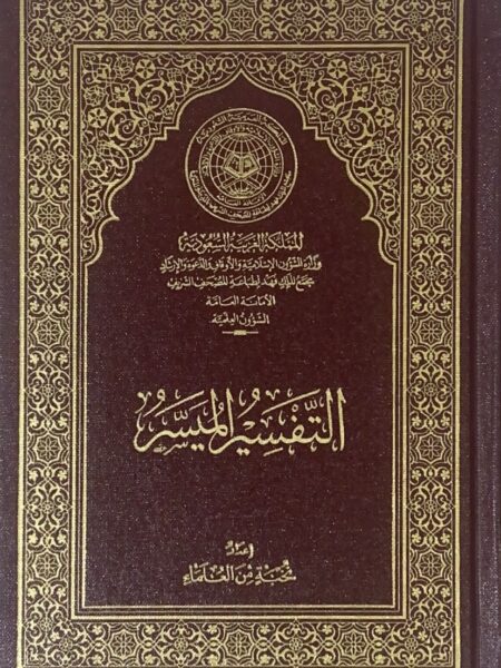 التفسير الميسر وسط / مجمع