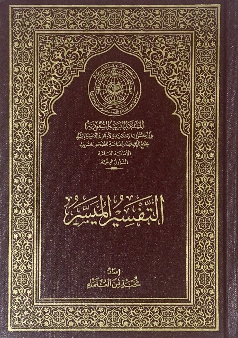 التفسير الميسر وسط / مجمع