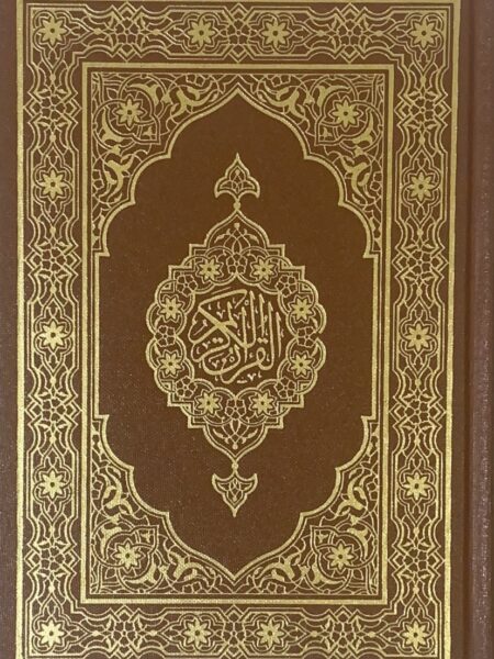 مصحف الوسط / بني مجمع / مقاس 12×16