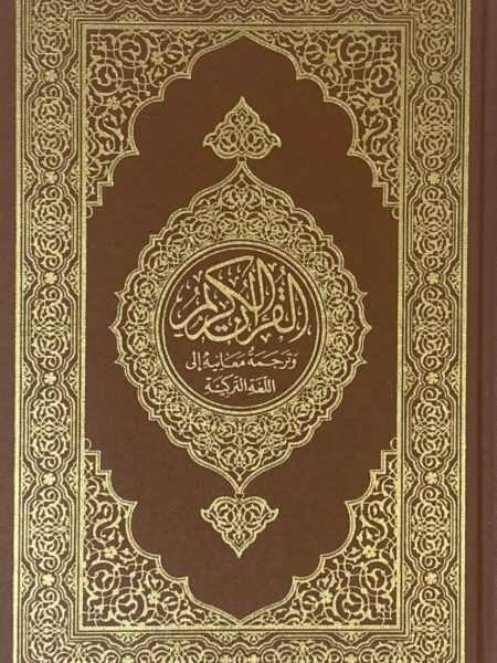 القرآن الكريم وترجمة معانية إلى اللغة التركية