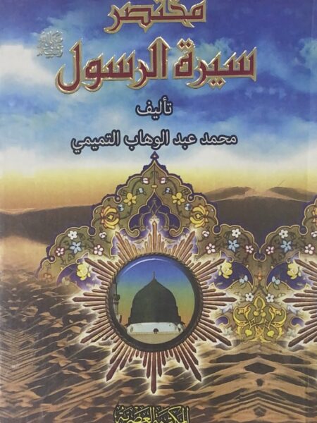 Brief biography of the Prophet / Volume / Al-Asriya