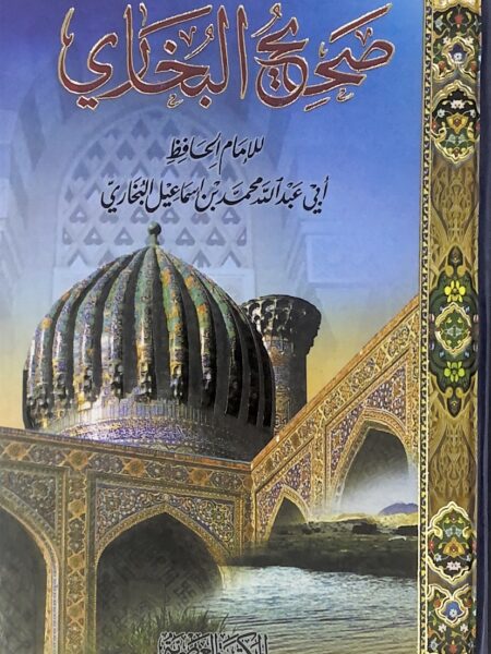 صحيح البخاري - ط العصرية مجلد واحد