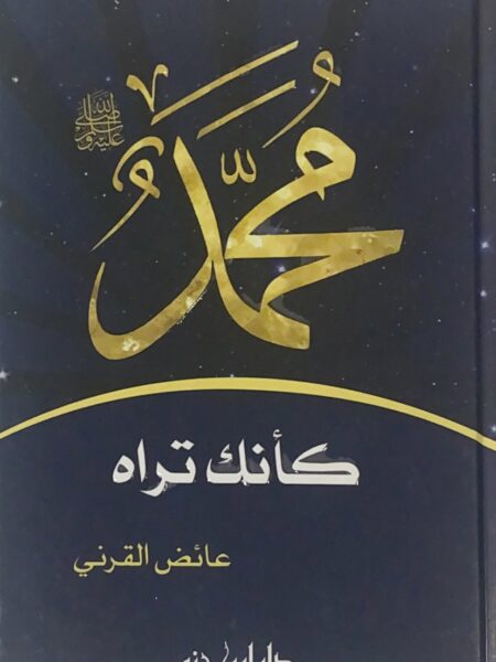 محمد صلى الله عليه وسلم كأنك تراه