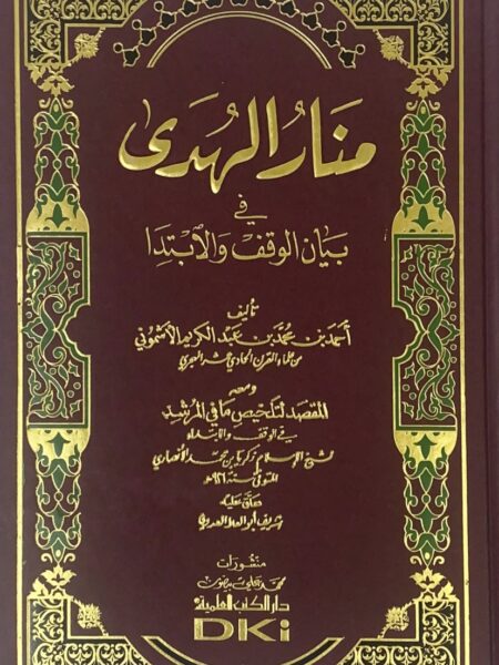 منار الهدى في بيان الوقف والابتدا