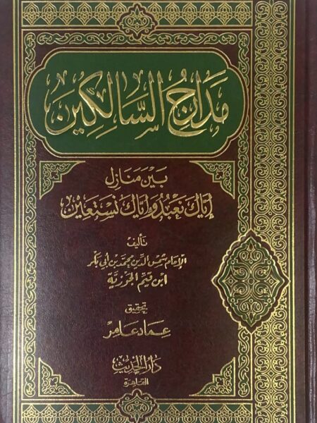 مدارج السالكين - مجلد واحد بين منازل ايك نعبد واياك نستعين/ دار الحديث / مجلد كبير